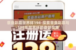 章鱼彩票世界杯198-探索章鱼彩票与198年世界杯的奇妙交集