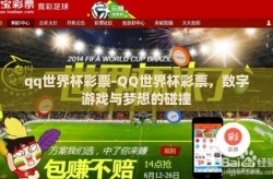 qq世界杯彩票-QQ世界杯彩票，数字游戏与梦想的碰撞