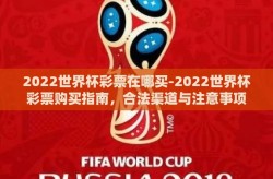 2022世界杯彩票在哪买-2022世界杯彩票购买指南，合法渠道与注意事项