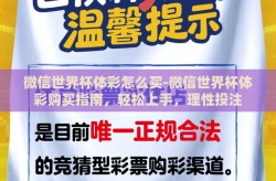 微信世界杯体彩怎么买-微信世界杯体彩购买指南，轻松上手，理性投注