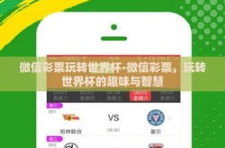微信彩票玩转世界杯-微信彩票，玩转世界杯的趣味与智慧