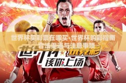 世界杯买彩票在哪买-世界杯购彩指南，合法渠道与注意事项