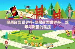 网易彩票世界杯-网易彩票世界杯，数字与激情的碰撞