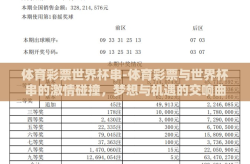 体育彩票世界杯串-体育彩票与世界杯串的激情碰撞，梦想与机遇的交响曲
