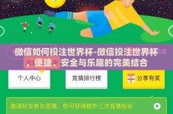 微信如何投注世界杯-微信投注世界杯，便捷、安全与乐趣的完美结合
