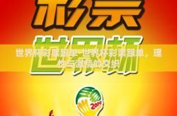 世界杯彩票跟单-世界杯彩票跟单，理性与激情的交织