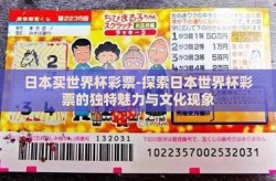 日本买世界杯彩票-探索日本世界杯彩票的独特魅力与文化现象