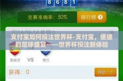 支付宝如何投注世界杯-支付宝，便捷的足球盛宴——世界杯投注新体验