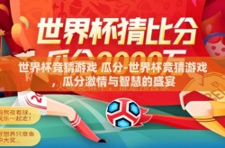 世界杯竞猜游戏 瓜分-世界杯竞猜游戏，瓜分激情与智慧的盛宴