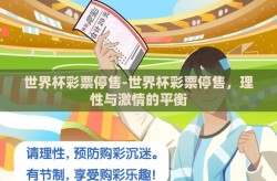 世界杯彩票停售-世界杯彩票停售，理性与激情的平衡