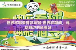 世界杯哪里有彩票站-世界杯期间，寻找身边的彩票站
