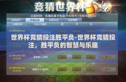 世界杯竞猜投注胜平负-世界杯竞猜投注，胜平负的智慧与乐趣