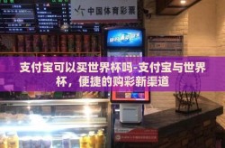 支付宝可以买世界杯吗-支付宝与世界杯，便捷的购彩新渠道