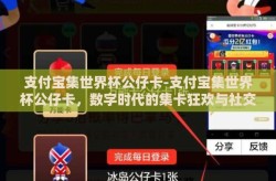 支付宝集世界杯公仔卡-支付宝集世界杯公仔卡，数字时代的集卡狂欢与社交新风尚