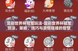 足彩世界杯冠军玩法-足彩世界杯冠军玩法，策略、技巧与激情碰撞的智慧