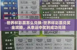 世界杯彩票怎么兑换-世界杯彩票兑奖全攻略，从幸运中奖到成功兑现