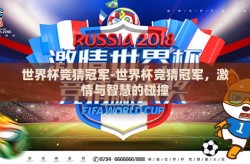 世界杯竞猜冠军-世界杯竞猜冠军，激情与智慧的碰撞