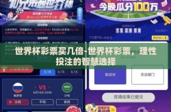 世界杯彩票买几倍-世界杯彩票，理性投注的智慧选择