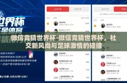 微信竞猜世界杯-微信竞猜世界杯，社交新风尚与足球激情的碰撞