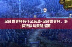 足彩世界杯有什么玩法-足彩世界杯，多样玩法与策略指南