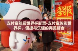 支付宝能买世界杯彩票-支付宝购彩世界杯，便捷与乐趣的完美结合