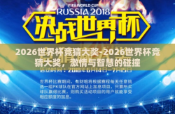 2026世界杯竞猜大奖-2026世界杯竞猜大奖，激情与智慧的碰撞
