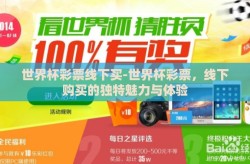世界杯彩票线下买-世界杯彩票，线下购买的独特魅力与体验
