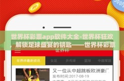 世界杯彩票app软件大全-世界杯狂欢，解锁足球盛宴的钥匙——世界杯彩票app软件全攻略