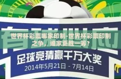世界杯彩票哪家印制-世界杯彩票印制之争，谁家更胜一筹？
