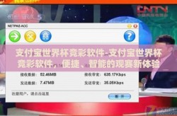 支付宝世界杯竞彩软件-支付宝世界杯竞彩软件，便捷、智能的观赛新体验