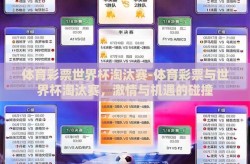 体育彩票世界杯淘汰赛-体育彩票与世界杯淘汰赛，激情与机遇的碰撞