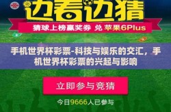 手机世界杯彩票-科技与娱乐的交汇，手机世界杯彩票的兴起与影响