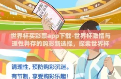 世界杯买彩票app下载-世界杯激情与理性并存的购彩新选择，探索世界杯买彩票APP的下载与使用