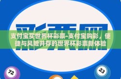 支付宝买世界杯彩票-支付宝购彩，便捷与风险并存的世界杯彩票新体验