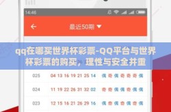 qq在哪买世界杯彩票-QQ平台与世界杯彩票的购买，理性与安全并重