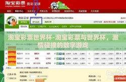 淘宝彩票世界杯-淘宝彩票与世界杯，激情碰撞的数字游戏