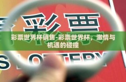 彩票世界杯销售-彩票世界杯，激情与机遇的碰撞