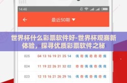 世界杯什么彩票软件好-世界杯观赛新体验，探寻优质彩票软件之秘
