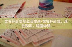 世界杯彩票怎么买靠谱-世界杯彩票，理性购彩，稳健中奖