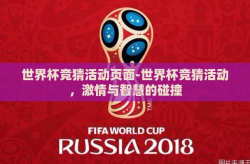 世界杯竞猜活动页面-世界杯竞猜活动，激情与智慧的碰撞