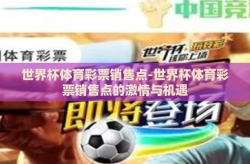 世界杯体育彩票销售点-世界杯体育彩票销售点的激情与机遇