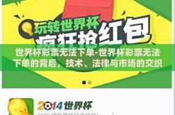 世界杯彩票无法下单-世界杯彩票无法下单的背后，技术、法律与市场的交织