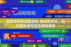 微信世界杯主题游戏-微信世界杯，社交新热潮与互动游戏盛宴