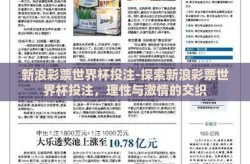 新浪彩票世界杯投注-探索新浪彩票世界杯投注，理性与激情的交织