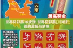 世界杯彩票10块钱-世界杯彩票，10块钱的激情与梦想
