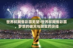 世界杯网售彩票无望-世界杯网售彩票，梦想的破灭与现实的抉择