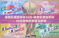 体育彩票世界杯50元-体育彩票世界杯，50元背后的激情与梦想