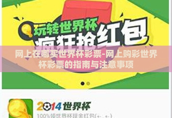 网上在哪买世界杯彩票-网上购彩世界杯彩票的指南与注意事项 网上在哪买世界杯彩票-网上购彩世界杯彩票的指南与注意事项