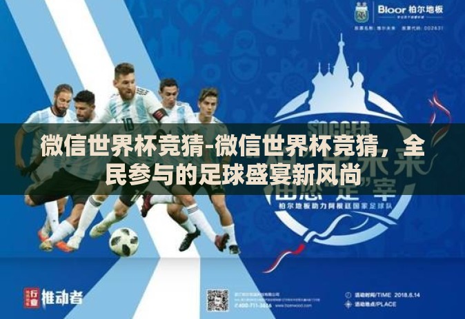 微信世界杯竞猜-微信世界杯竞猜，全民参与的足球盛宴新风尚