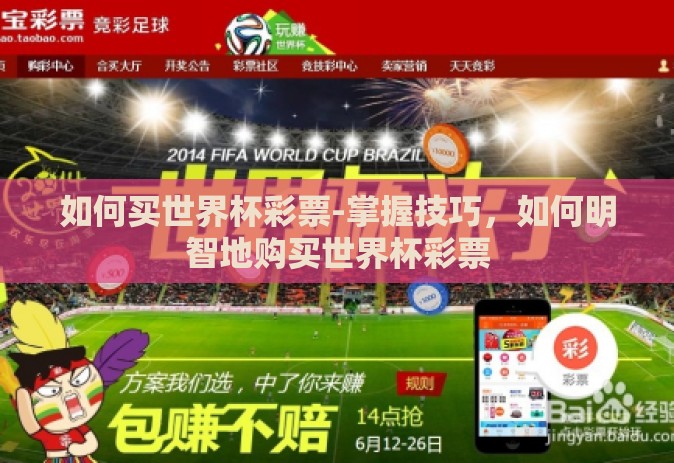 如何买世界杯彩票-掌握技巧，如何明智地购买世界杯彩票